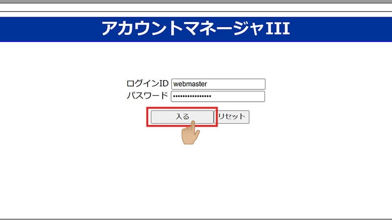 ログイン情報を入力