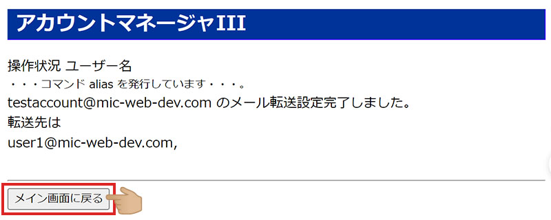 アカウントマネージャ メール転送実行画面
