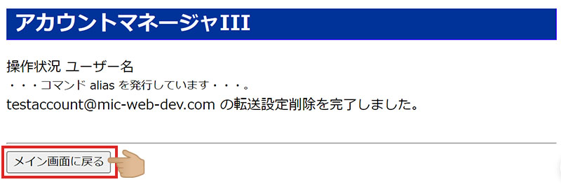 アカウントマネージャ メール転送削除実行画面