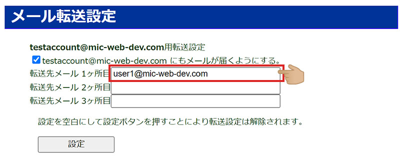 アカウントマネージャ メール転送設定画面