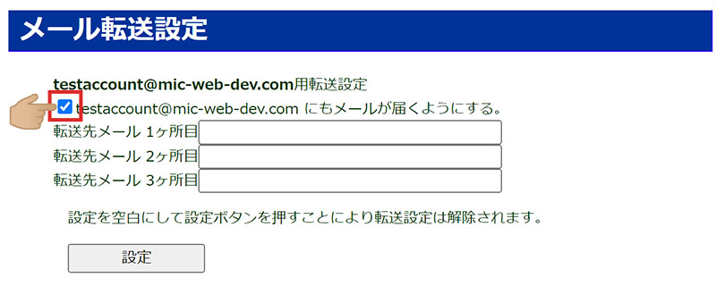 アカウントマネージャ メール転送設定画面