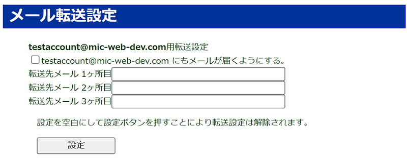 アカウントマネージャ メール転送設定画面