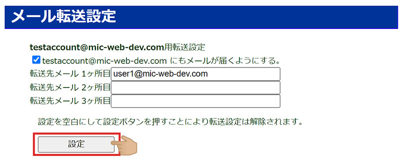 アカウントマネージャ メール転送設定画面