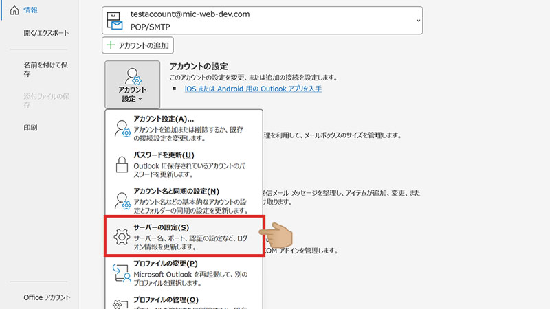 Outlook アカウント情報画面