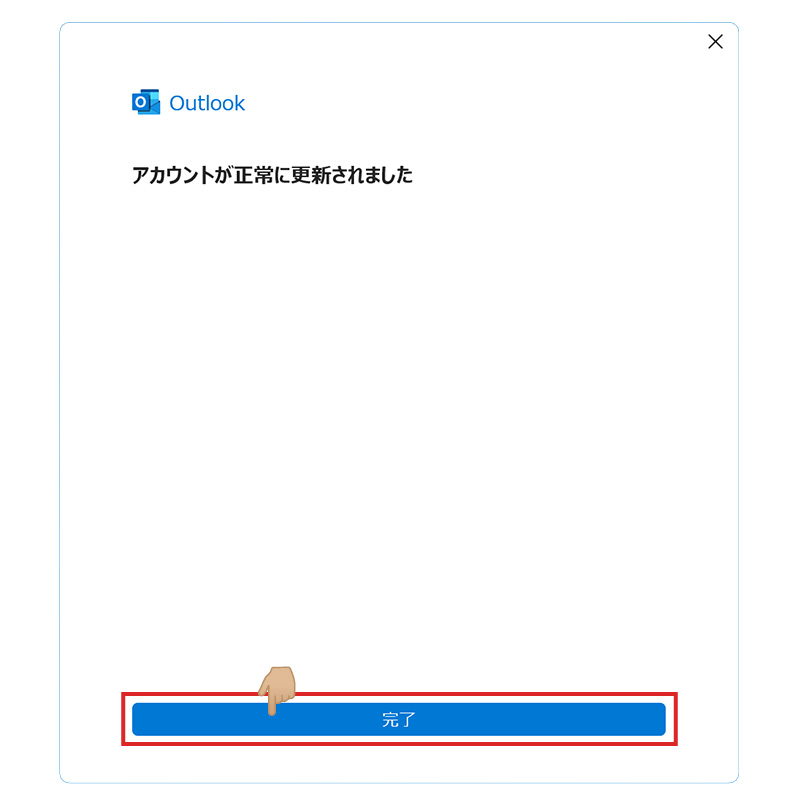 Outlook アカウントの設定完了画面