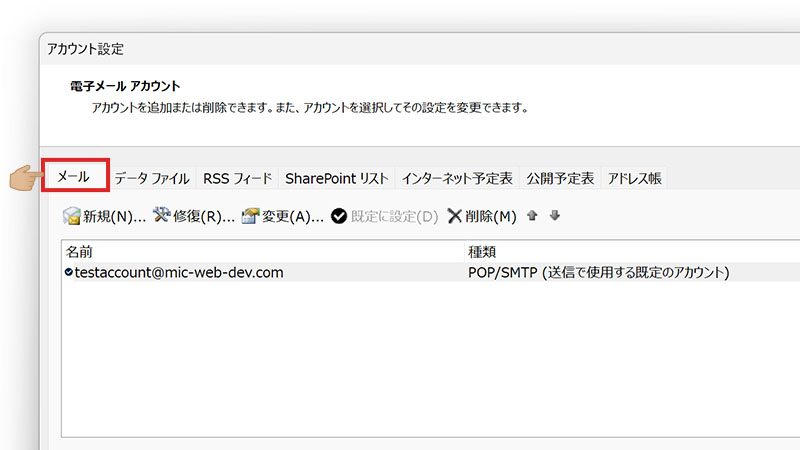 Outlook 電子メール アカウント設定画面