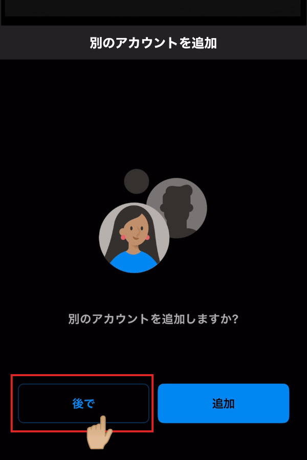 iOS版Outlook 別のアカウント追加の確認画面