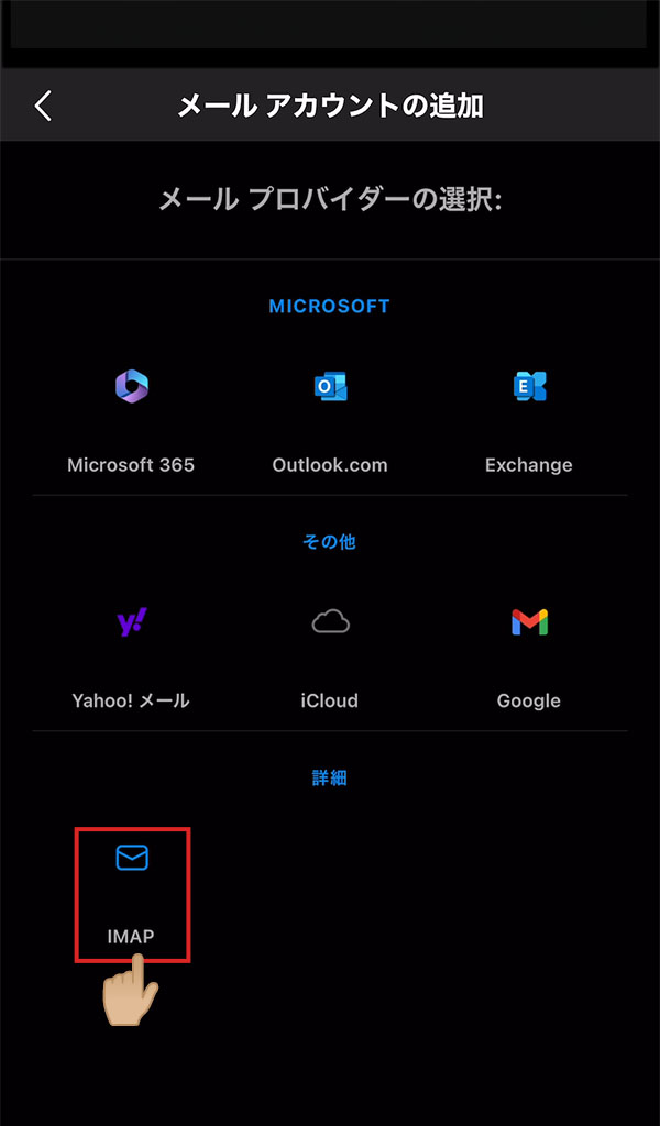 iOS版Outlook メールプロバイダー選択画面