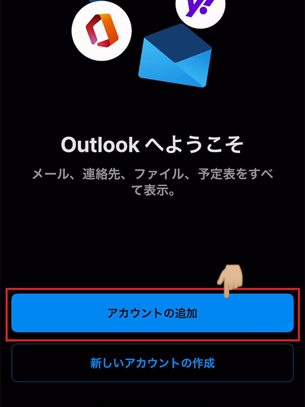 iOS版Outlook アカウント追加画面