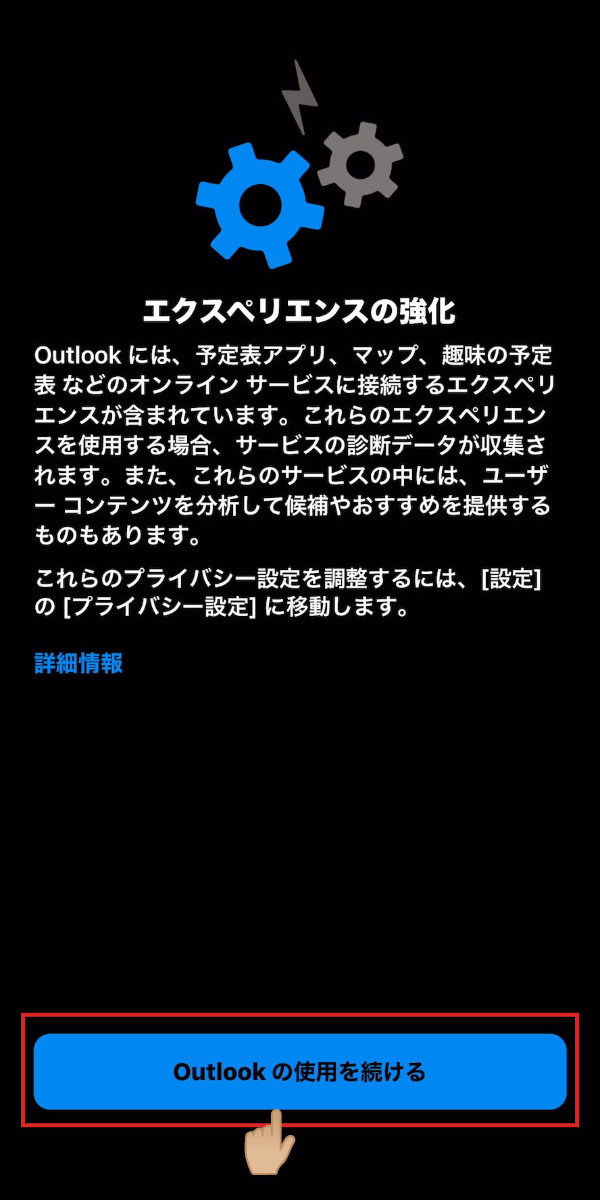 iOS版Outlook エクスペリエンス強化の確認画面