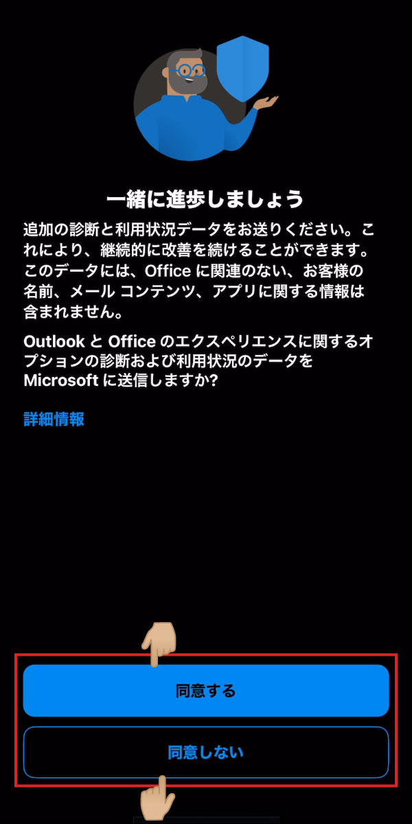 iOS版Outlook データ収集方法の確認画面