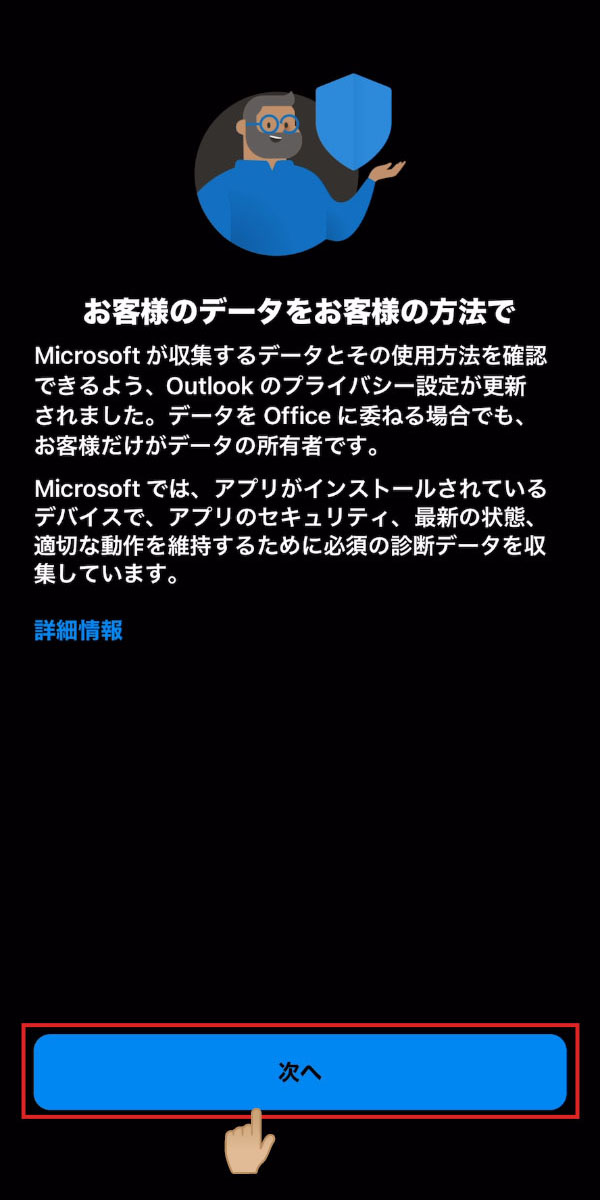 iOS版Outlook データ収集方法の確認画面