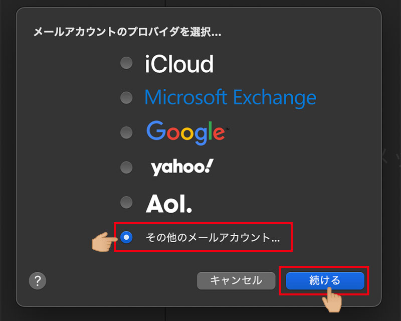 Macメールアプリ メールアカウントのプロバイダ選択ウィンドウ