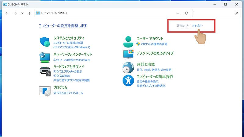 Windows11のコントロールパネル画面