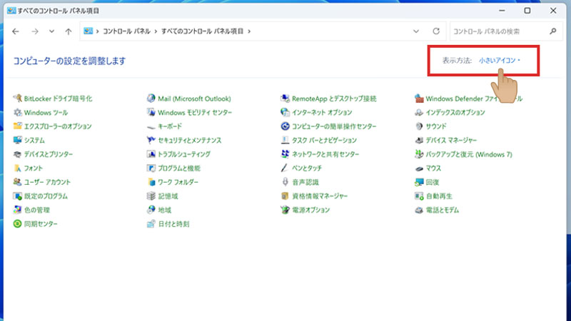 Windows11のコントロールパネルの小さいアイコン画面