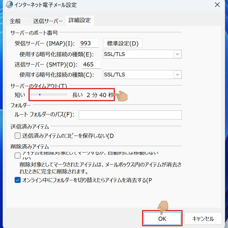 POPとIMAPのアカウントの設定の詳細設定「詳細設定」タブ設定完了画面