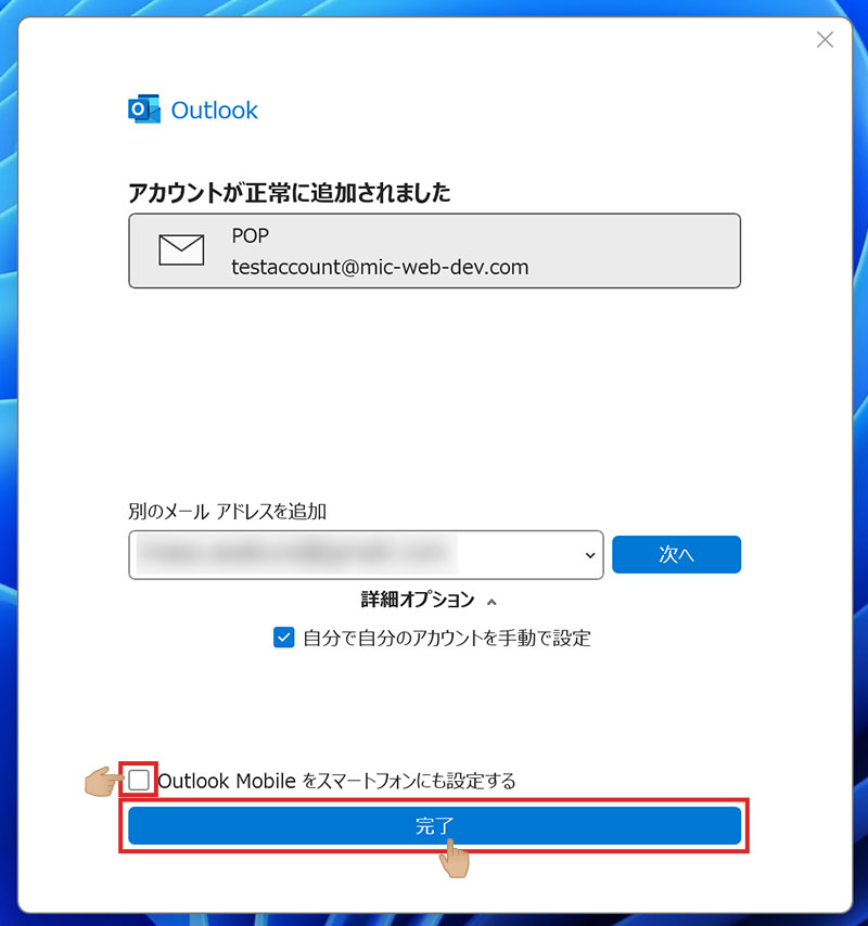 Outlookのメール設定完了画面