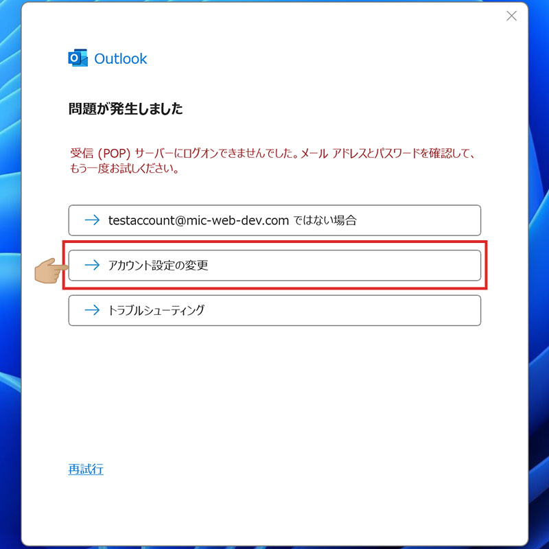 OutlookのPOPアカウントで問題が発生した場合の画面
