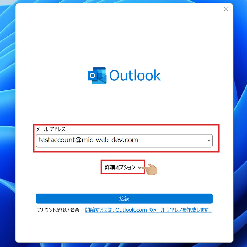 Outlookのメールアドレス新規設定画面