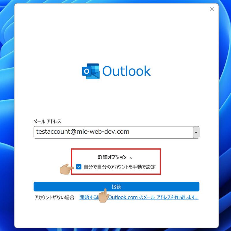 Outlookのメールアドレス新規設定画面